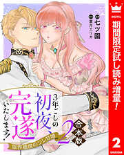 【期間限定　試し読み増量版】【合本版】3年ごしの初夜、完遂いたします！ 限界糖度のジレ甘婚