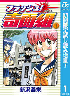 【期間限定　試し読み増量版】フラッシュ！奇面組