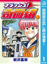 【期間限定　試し読み増量版】フラッシュ！奇面組