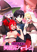 自由気ままに異世界ハーレム【タテヨミ】 第6話 野外でそのままSEX！