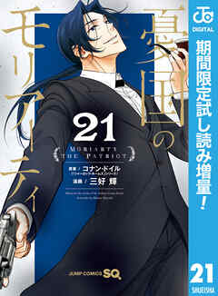 【期間限定　試し読み増量版】憂国のモリアーティ 21