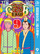 【期間限定　試し読み増量版】増田こうすけ劇場 ギャグマンガ日和GB