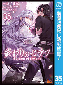 【期間限定　試し読み増量版】終わりのセラフ 35
