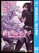 【期間限定　試し読み増量版】終わりのセラフ
