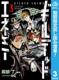 【期間限定　試し読み増量版】ギルデッドエネミー 3