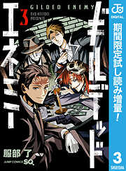 【期間限定　試し読み増量版】ギルデッドエネミー 3