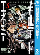 【期間限定　試し読み増量版】ギルデッドエネミー