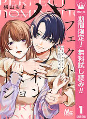 【期間限定　無料お試し版】パーフェクト・ドミネーション 1