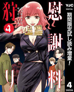 【期間限定　試し読み増量版】慰謝料狩り 4