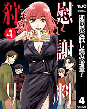 【期間限定　試し読み増量版】慰謝料狩り 4