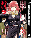 【期間限定　試し読み増量版】慰謝料狩り