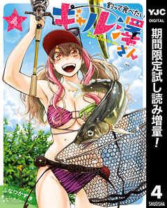 【期間限定　試し読み増量版】釣って食べたいギャル澤さん 4