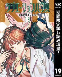 【期間限定　試し読み増量版】ラジエーションハウス 19