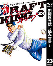 【期間限定　試し読み増量版】ドラフトキング 23