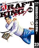 【期間限定　試し読み増量版】ドラフトキング