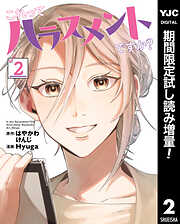 【期間限定　試し読み増量版】これってハラスメントですか？ 2