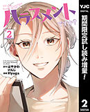 【期間限定　試し読み増量版】これってハラスメントですか？