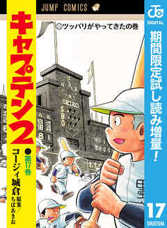 【期間限定　試し読み増量版】キャプテン2 17