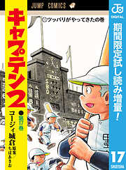 【期間限定　試し読み増量版】キャプテン2 17