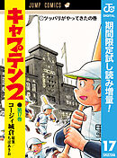 【期間限定　試し読み増量版】キャプテン2