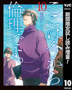 【期間限定　試し読み増量版】ここは今から倫理です。