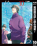 【期間限定　試し読み増量版】ここは今から倫理です。
