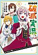侯爵令嬢の破滅実況 破滅を予言された悪役令嬢だけど、リスナーがいるので幸せです 1巻