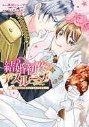 結婚初夜のデスループ～脳筋令嬢は何度死んでもめげません～