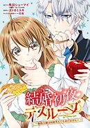結婚初夜のデスループ～脳筋令嬢は何度死んでもめげません～ 2巻