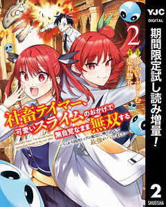 【期間限定　試し読み増量版】社畜テイマー、可愛いスライムのおかげで無自覚なまま無双する～うっかり国内トップの配信に映り込んで最強がバレました～ 2