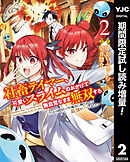 【期間限定　試し読み増量版】社畜テイマー、可愛いスライムのおかげで無自覚なまま無双する～うっかり国内トップの配信に映り込んで最強がバレました～