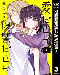 【期間限定　試し読み増量版】愛だとか復讐だとか 3
