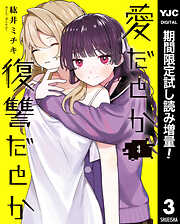 【期間限定　試し読み増量版】愛だとか復讐だとか 3