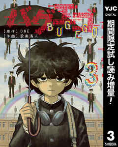 【期間限定　試し読み増量版】バグエゴ 3