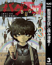 【期間限定　試し読み増量版】バグエゴ 3