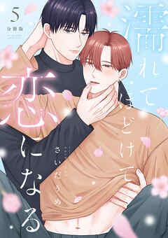 濡れてほどけて恋になる【分冊版】5話