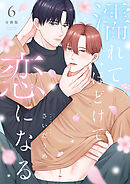 濡れてほどけて恋になる【分冊版】6話