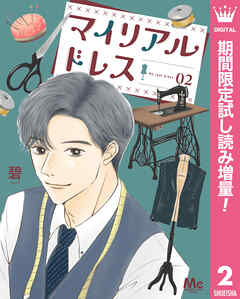 【期間限定　試し読み増量版】マイリアルドレス