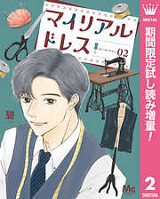 【期間限定　試し読み増量版】マイリアルドレス