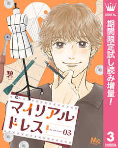 【期間限定　試し読み増量版】マイリアルドレス