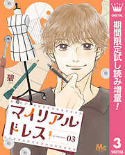 【期間限定　試し読み増量版】マイリアルドレス