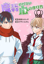 【期間限定　試し読み増量版】魔王に学ぶめげない心の作り方