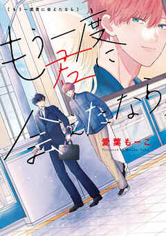 【期間限定　試し読み増量版】もう一度君に会えたなら
