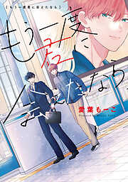 【期間限定　試し読み増量版】もう一度君に会えたなら