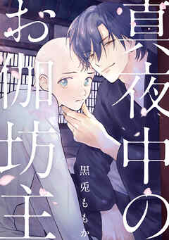 【期間限定　試し読み増量版】真夜中のお伽坊主