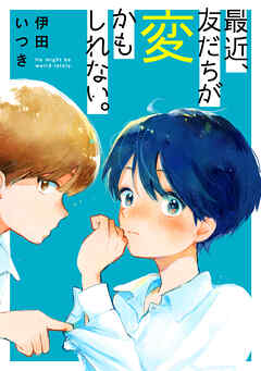 【期間限定　試し読み増量版】最近、友だちが変かもしれない。