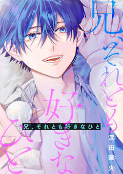 【期間限定　試し読み増量版】兄、それとも好きなひと