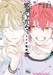 【期間限定　試し読み増量版】営業ですから