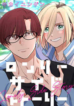 【期間限定　試し読み増量版】ロンリーサイドストーリー