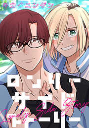 【期間限定　試し読み増量版】ロンリーサイドストーリー